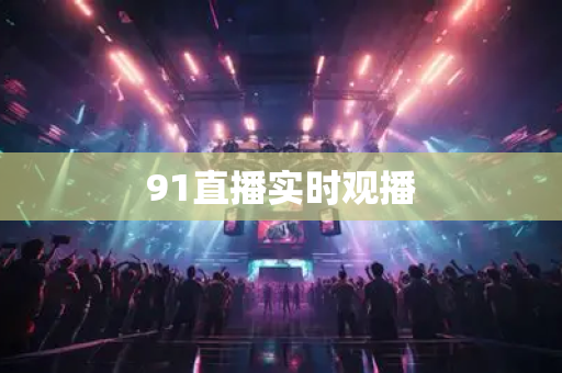 91直播实时观播