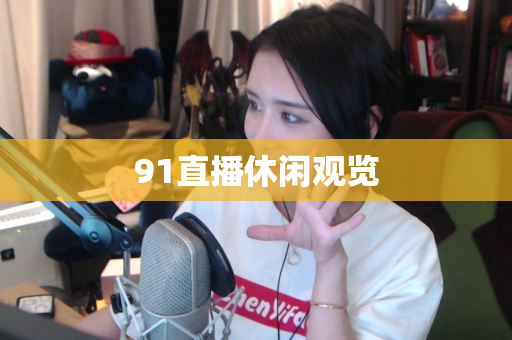 91直播休闲观览