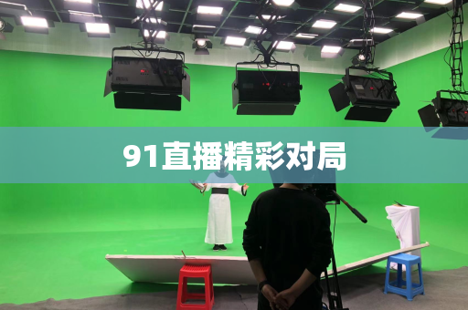 91直播精彩对局