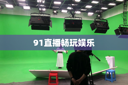 91直播畅玩娱乐