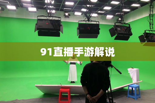 91直播手游解说