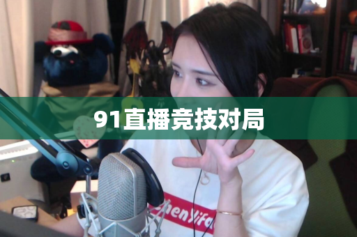 91直播竞技对局