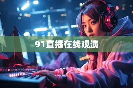 91直播在线观演