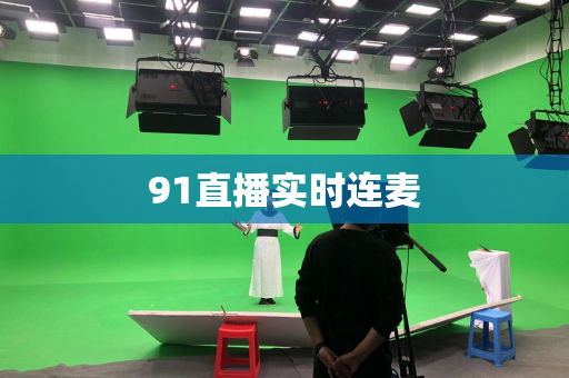 91直播实时连麦