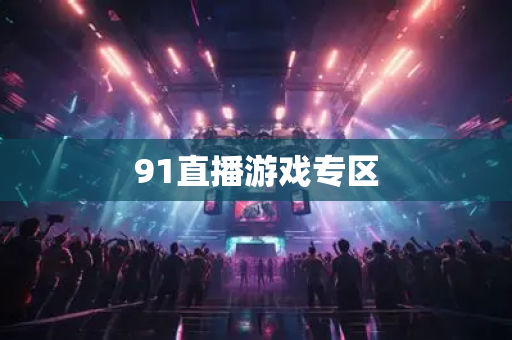 91直播游戏专区