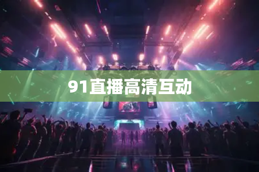 91直播高清互动