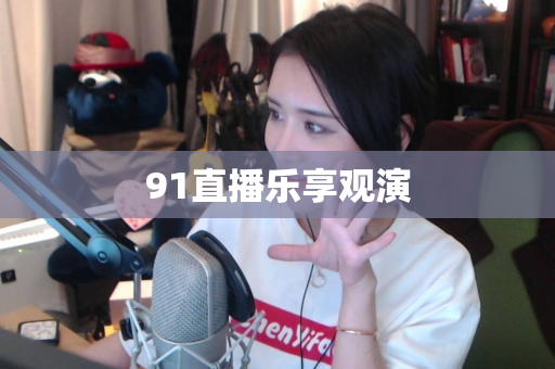 91直播乐享观演