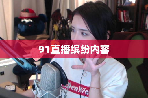91直播缤纷内容
