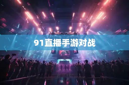 91直播手游对战